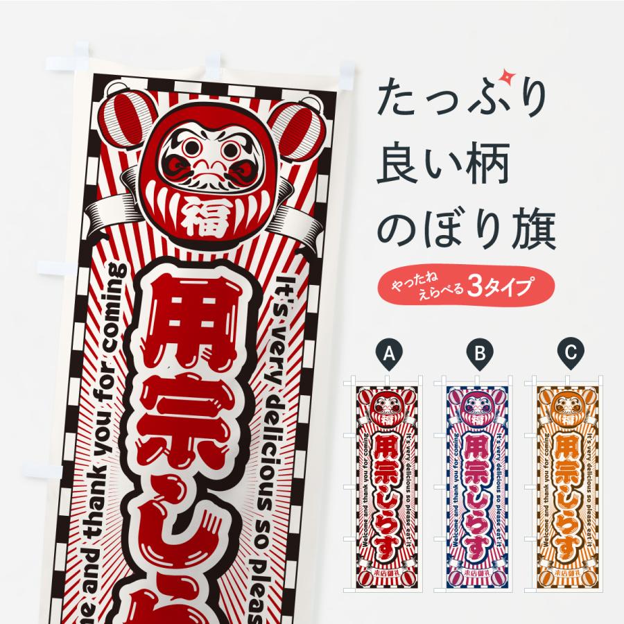 のぼり旗 用宗しらす・レトロ・だるま | 