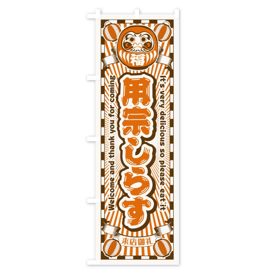 のぼり旗 用宗しらす・レトロ・だるま |  | 03