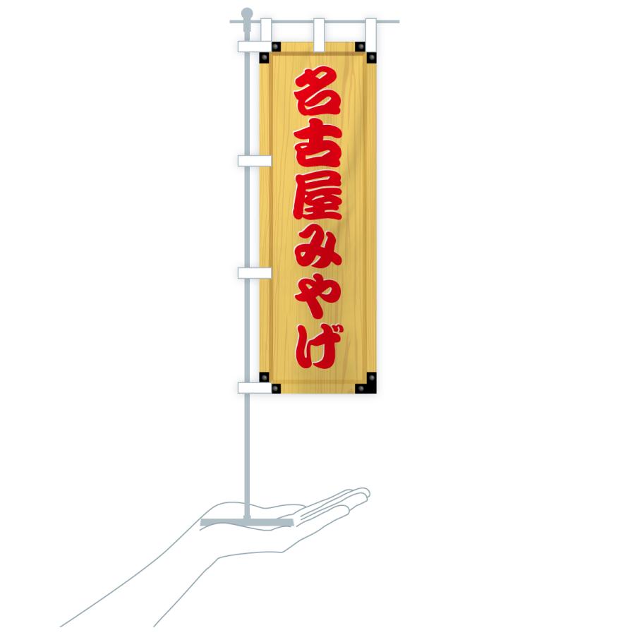 のぼり旗 名古屋みやげ・土産・木製看板風・木目 : のぼり旗 グッズ