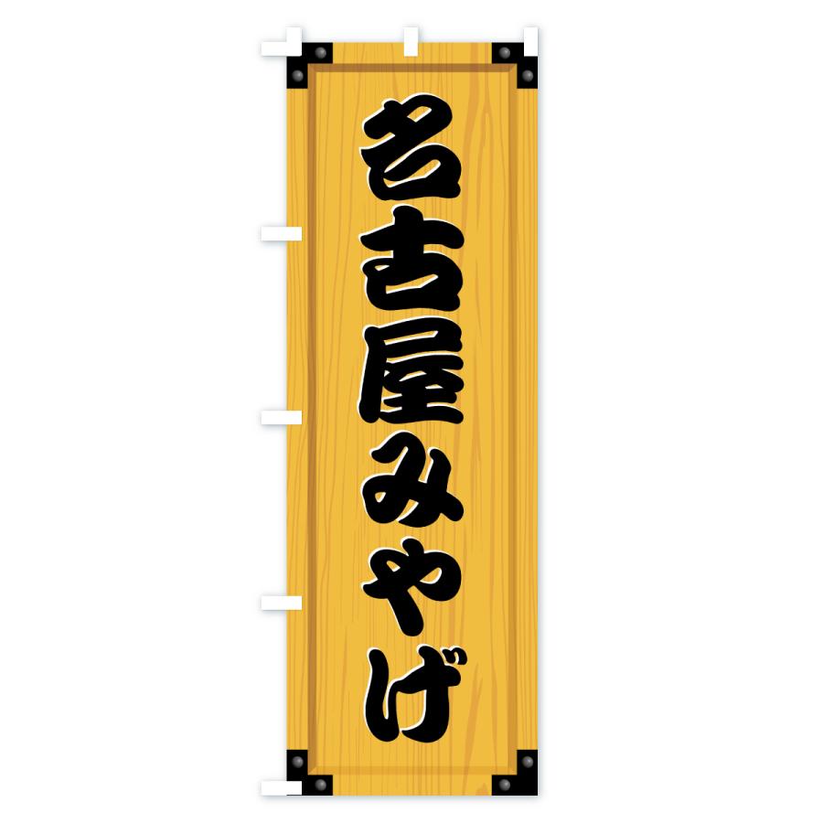 のぼり旗 名古屋みやげ・土産・木製看板風・木目 : のぼり旗 グッズ