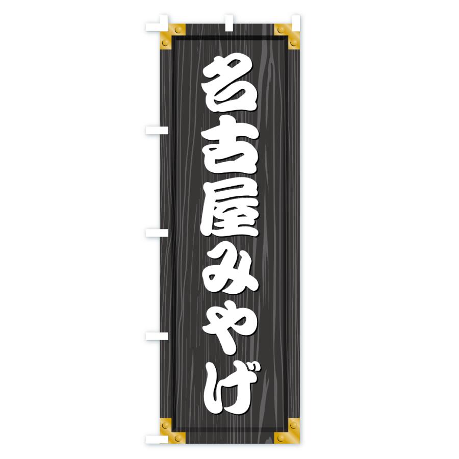 のぼり旗 名古屋みやげ・土産・木製看板風・木目 : のぼり旗 グッズ