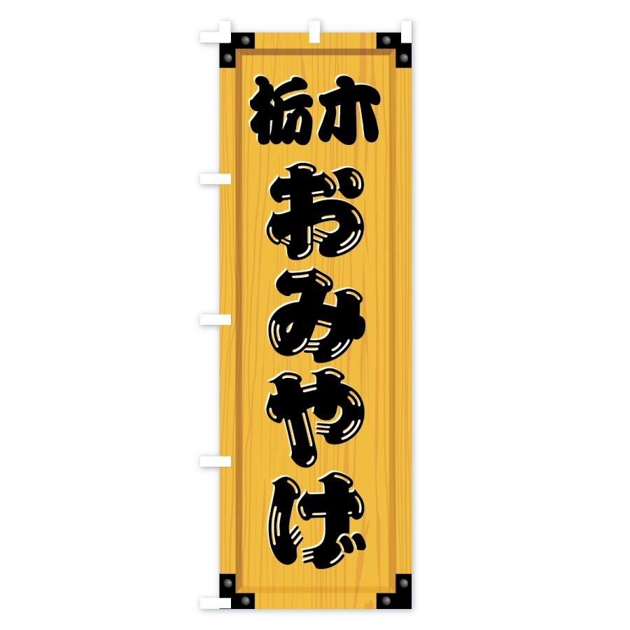 のぼり旗 栃木おみやげ・土産・木製看板風・木目 : のぼり旗 グッズ