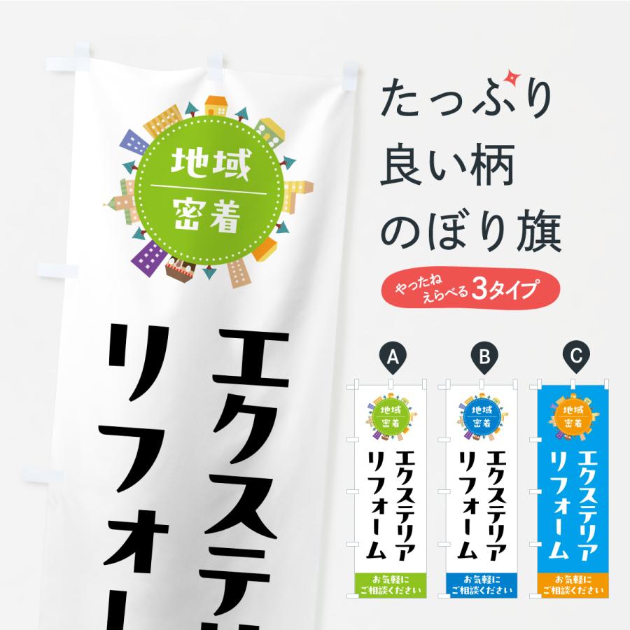 のぼり旗 エクステリアリフォーム | 