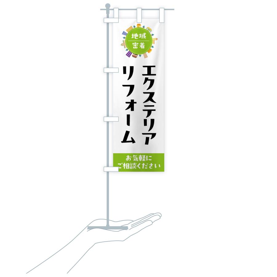 のぼり旗 エクステリアリフォーム |  | 18