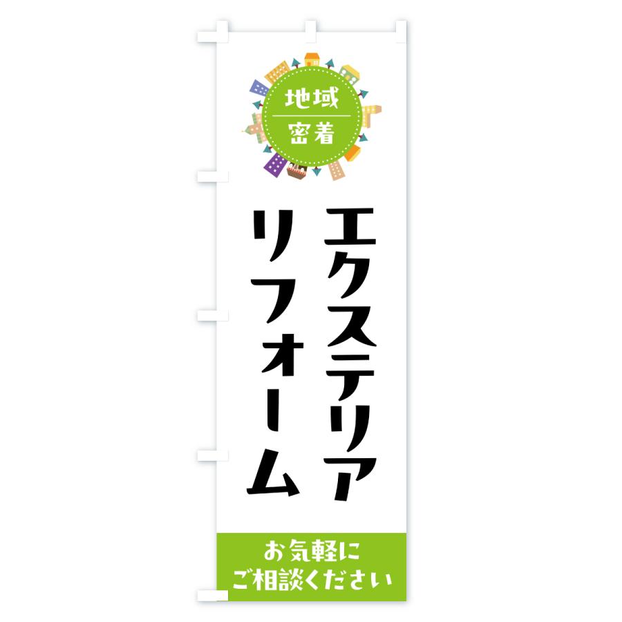 のぼり旗 エクステリアリフォーム |  | 01