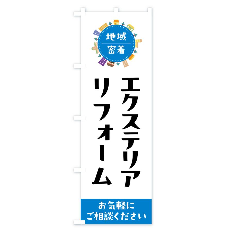 のぼり旗 エクステリアリフォーム |  | 02