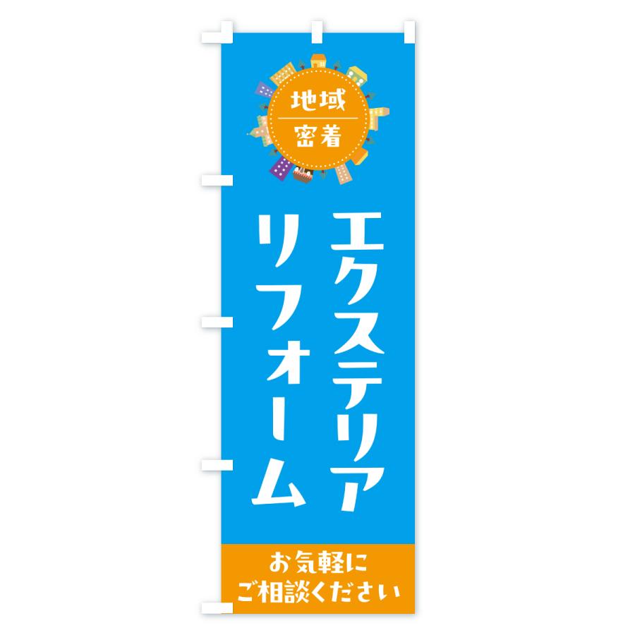 のぼり旗 エクステリアリフォーム |  | 03