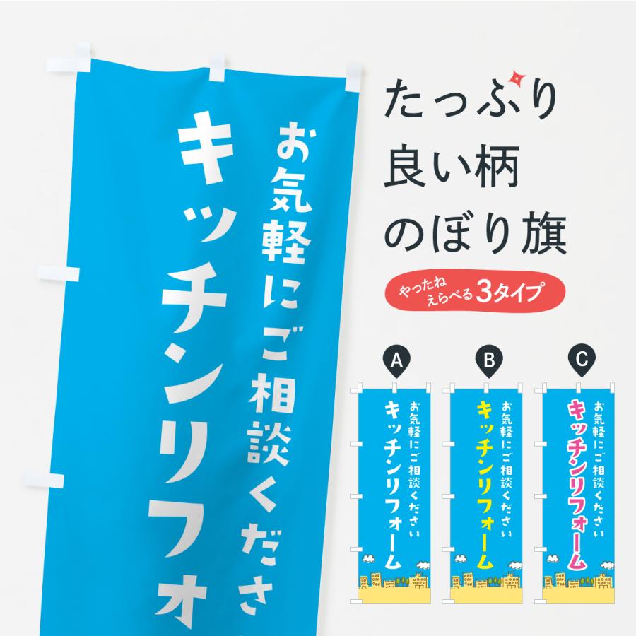 のぼり旗 キッチンリフォーム | 
