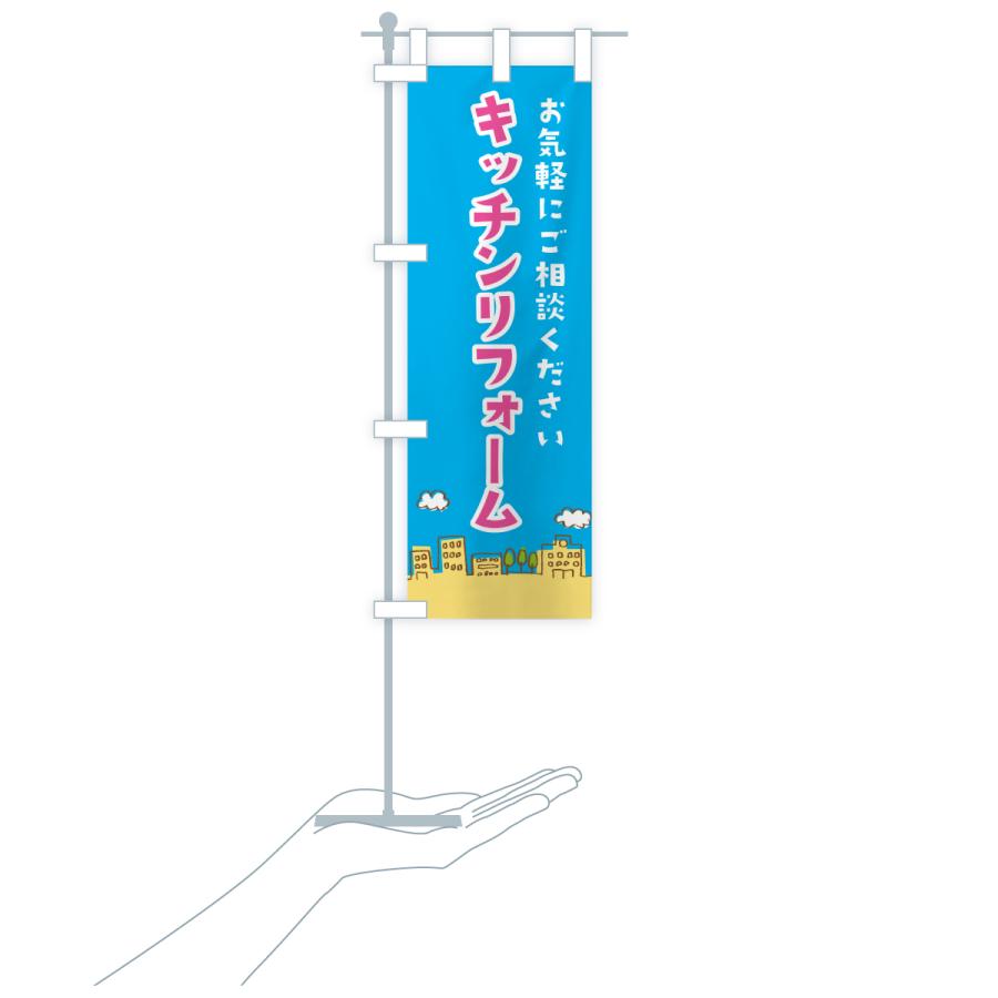 のぼり旗 キッチンリフォーム |  | 20