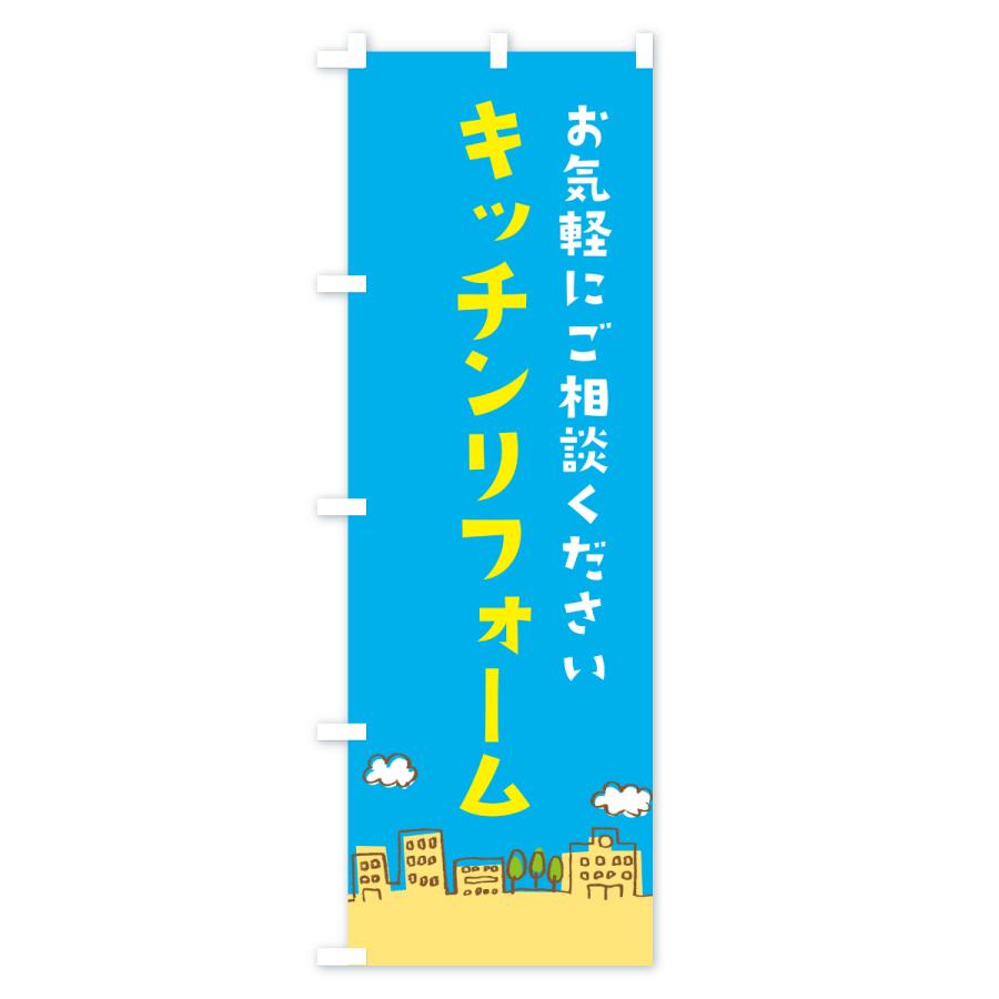 のぼり旗 キッチンリフォーム |  | 02