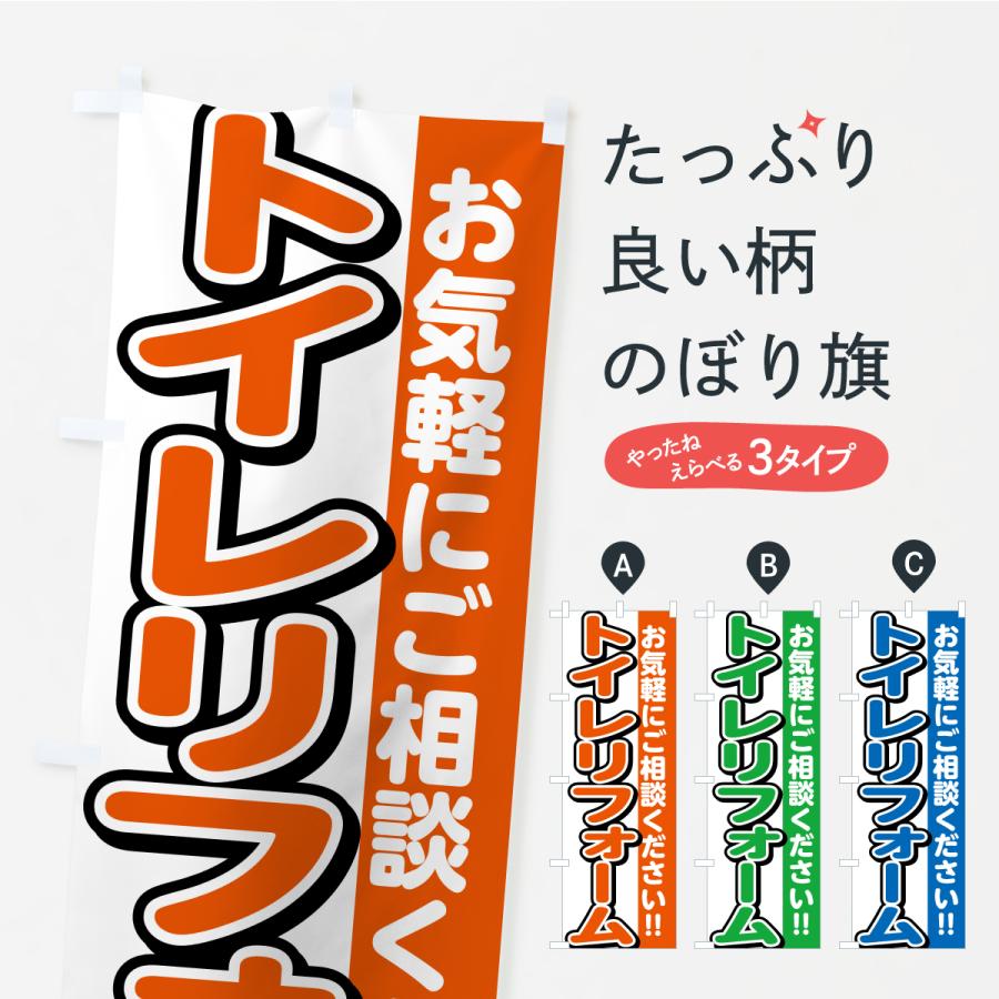 のぼり旗 トイレリフォーム | 