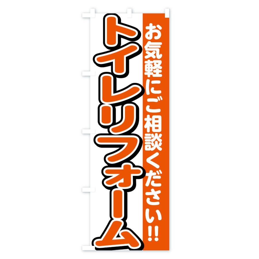 のぼり旗 トイレリフォーム |  | 01