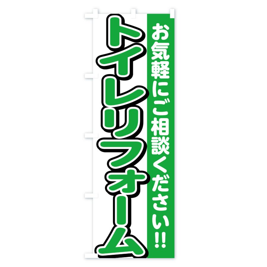 のぼり旗 トイレリフォーム |  | 02