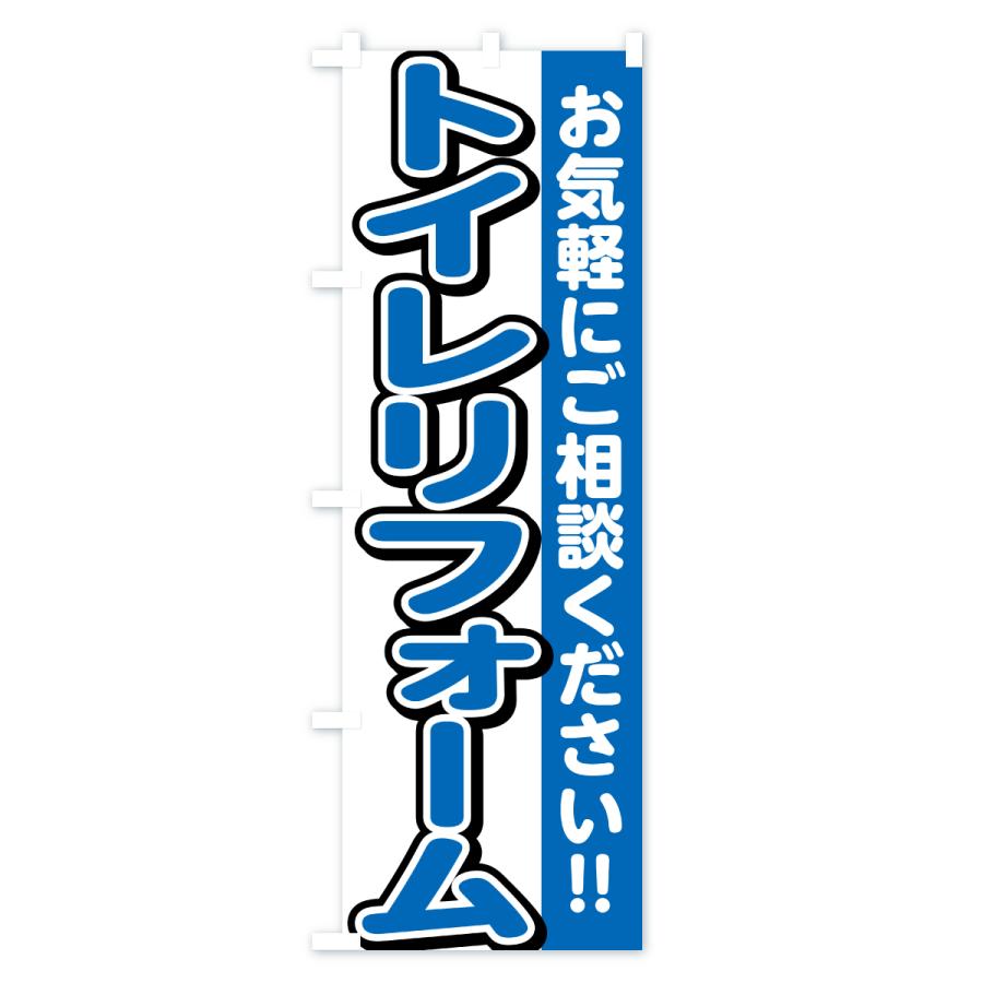 のぼり旗 トイレリフォーム |  | 03
