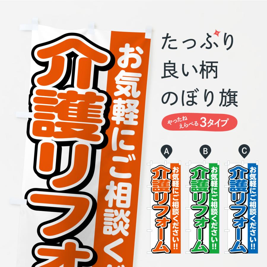 のぼり旗 介護リフォーム | 