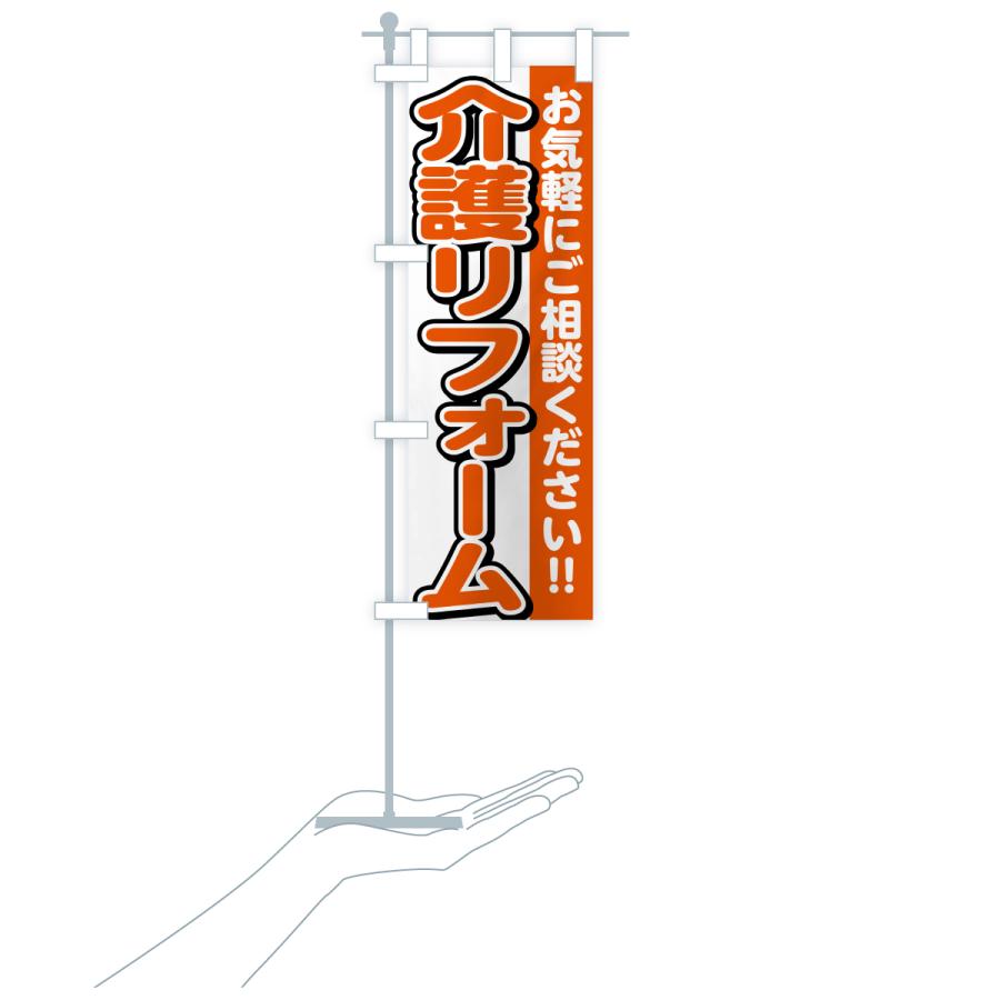 のぼり旗 介護リフォーム |  | 18
