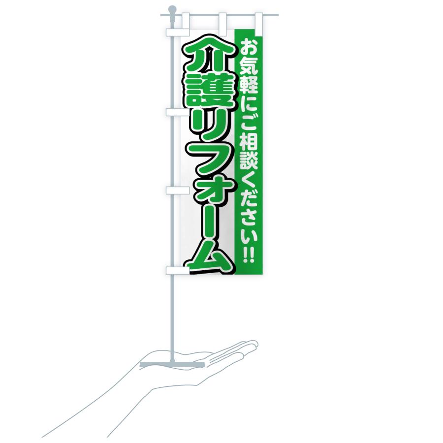 のぼり旗 介護リフォーム |  | 19