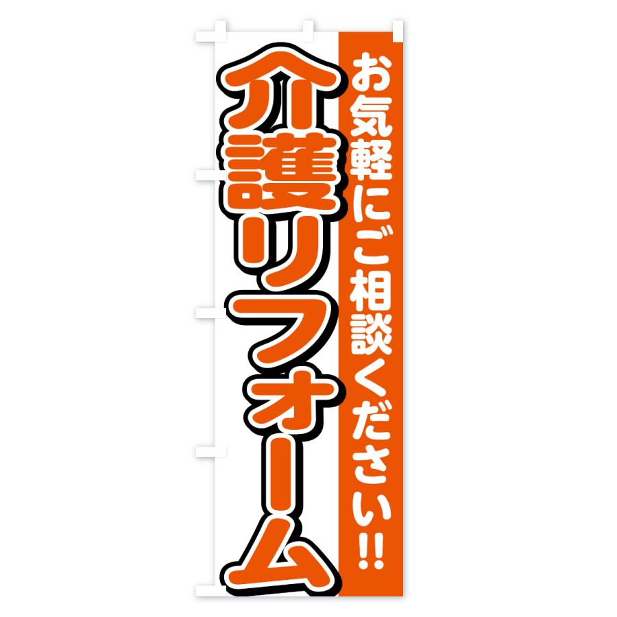 のぼり旗 介護リフォーム |  | 01