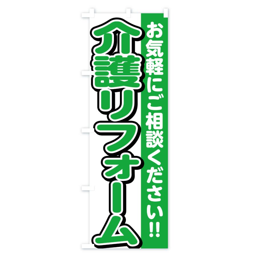 のぼり旗 介護リフォーム |  | 02