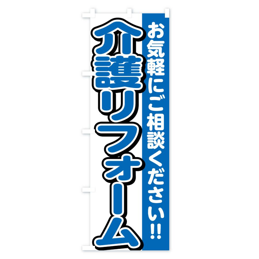 のぼり旗 介護リフォーム |  | 03