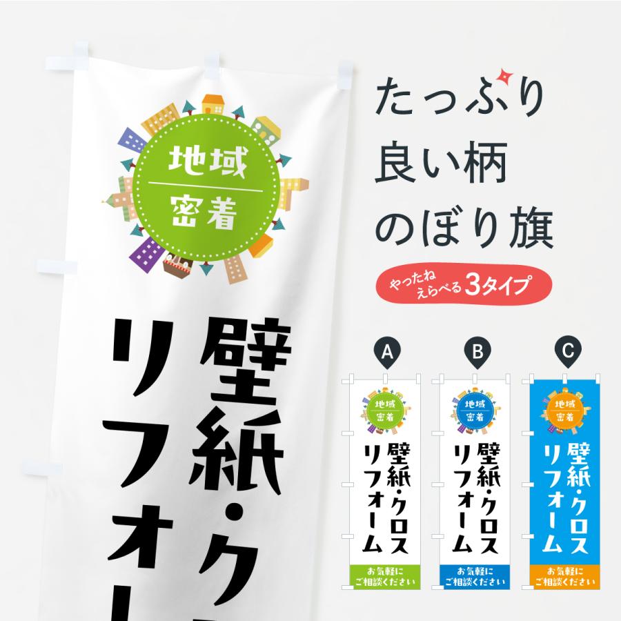のぼり旗 壁紙・クロスリフォーム : のぼり旗 グッズプロ - 通販