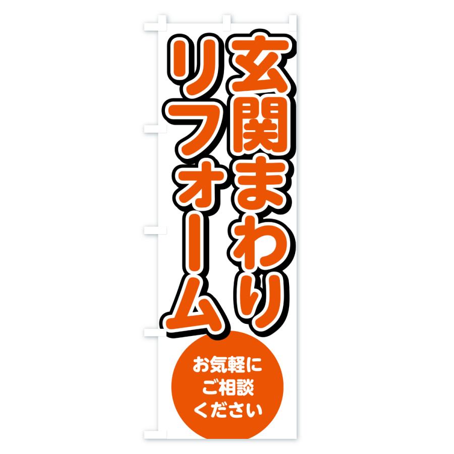 室内のぼり のぼり旗 玄関まわりリフォーム : のぼり旗 グッズプロ - 通販 - Yahoo