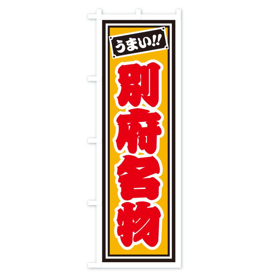 のぼり旗 別府名物・ご当地グルメ・レトロ・千社札風 |  | 03
