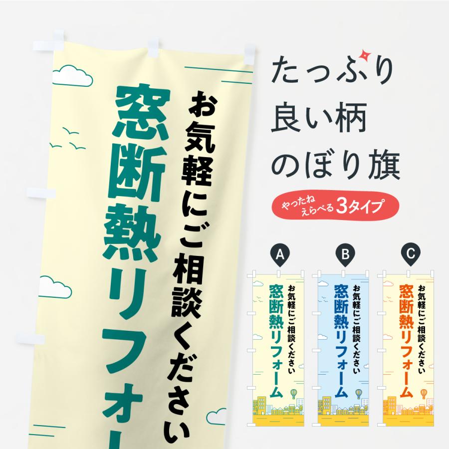 のぼり旗 窓断熱リフォーム : のぼり旗 グッズプロ - 通販 - Yahoo