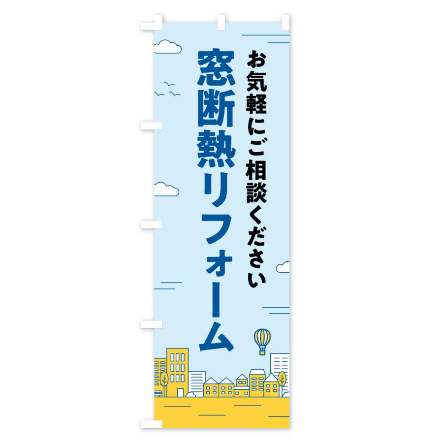 のぼり旗 窓断熱リフォーム : のぼり旗 グッズプロ - 通販 - Yahoo