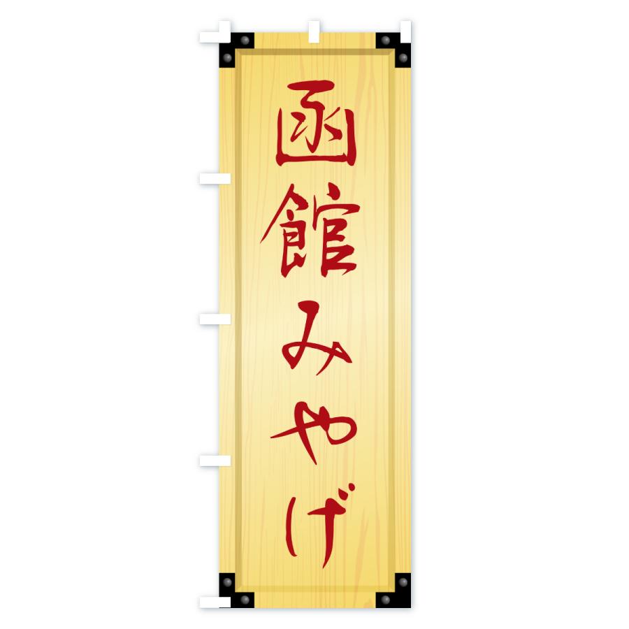 のぼり旗 函館みやげ・土産・木製看板風・木目 : のぼり旗 グッズプロ