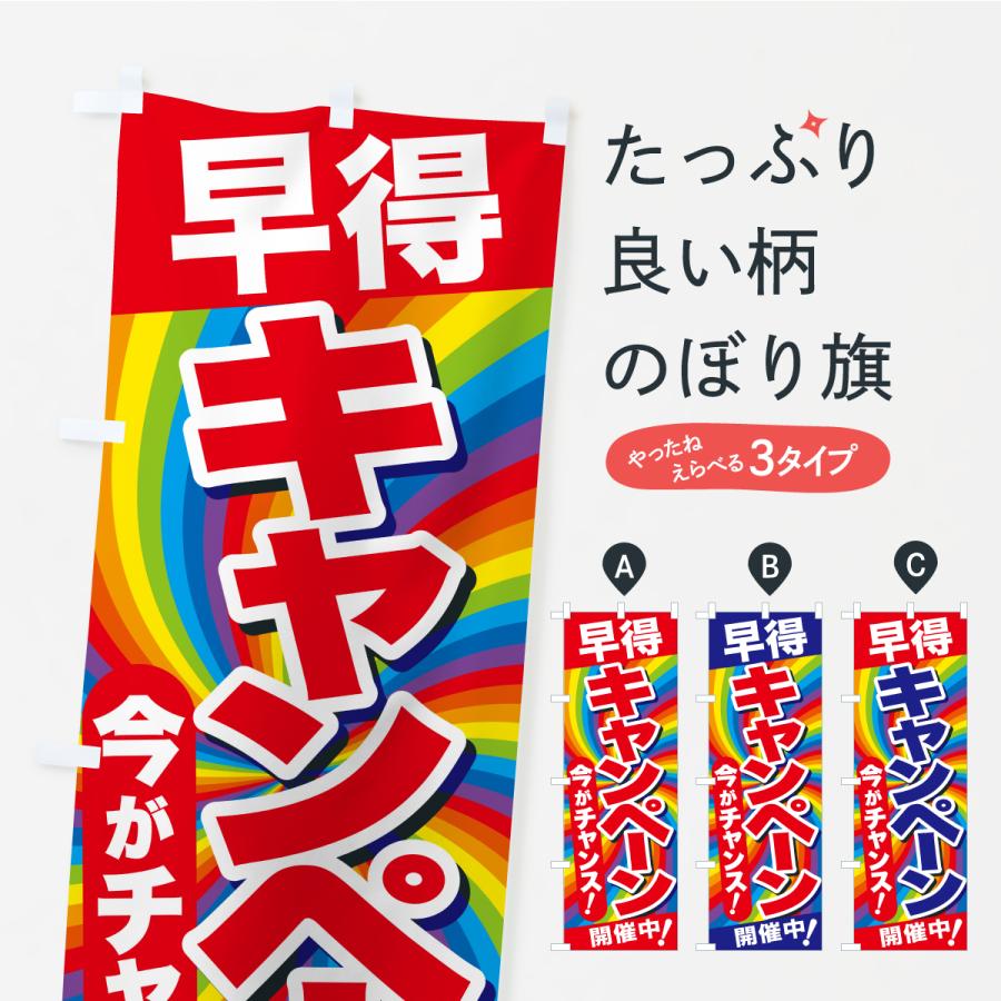 のぼり旗 早得キャンペーン・チャンス・お買得 : のぼり旗 グッズプロ