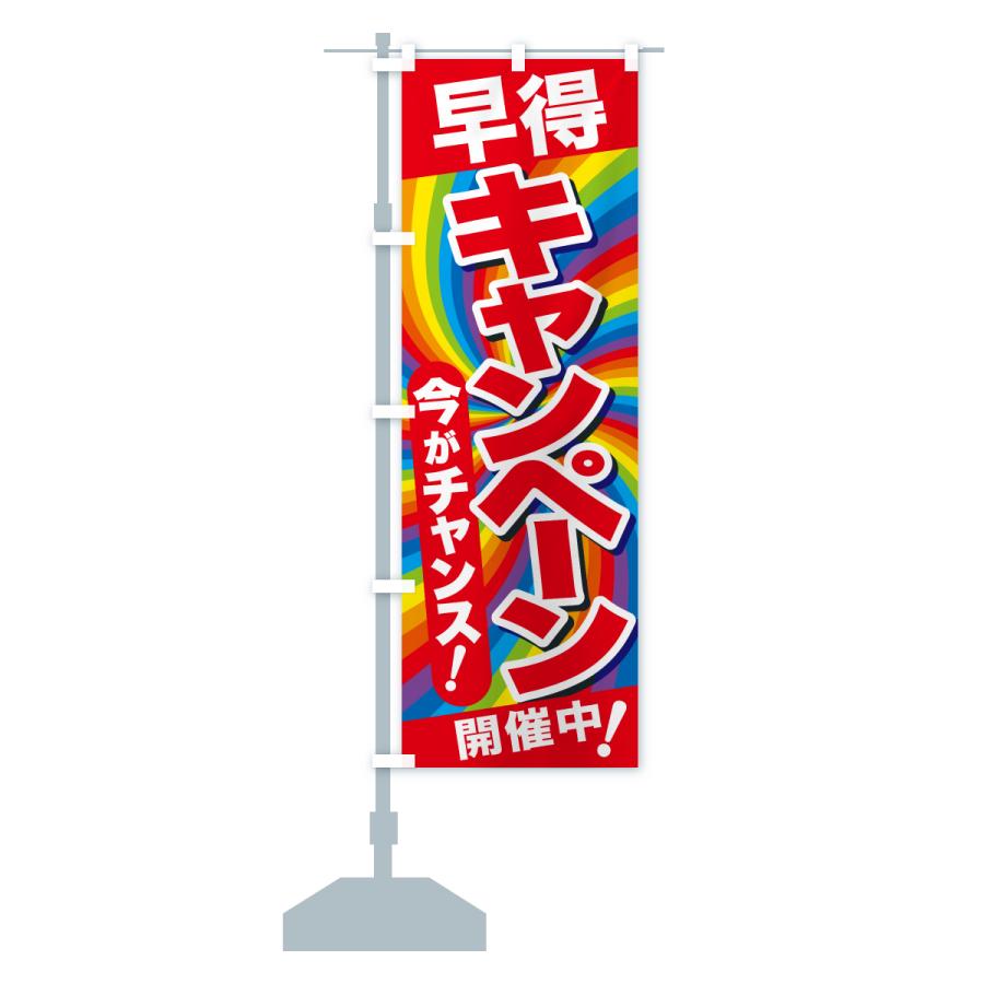 のぼり旗 早得キャンペーン・チャンス・お買得 : のぼり旗 グッズプロ
