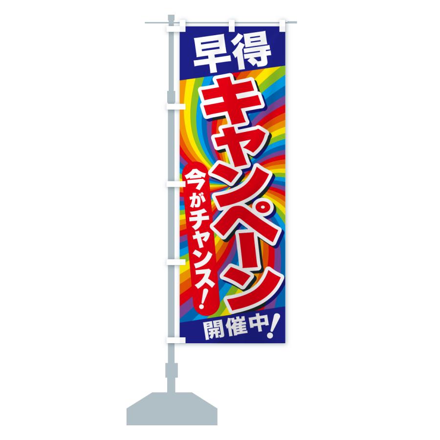 のぼり旗 早得キャンペーン・チャンス・お買得 : のぼり旗 グッズプロ