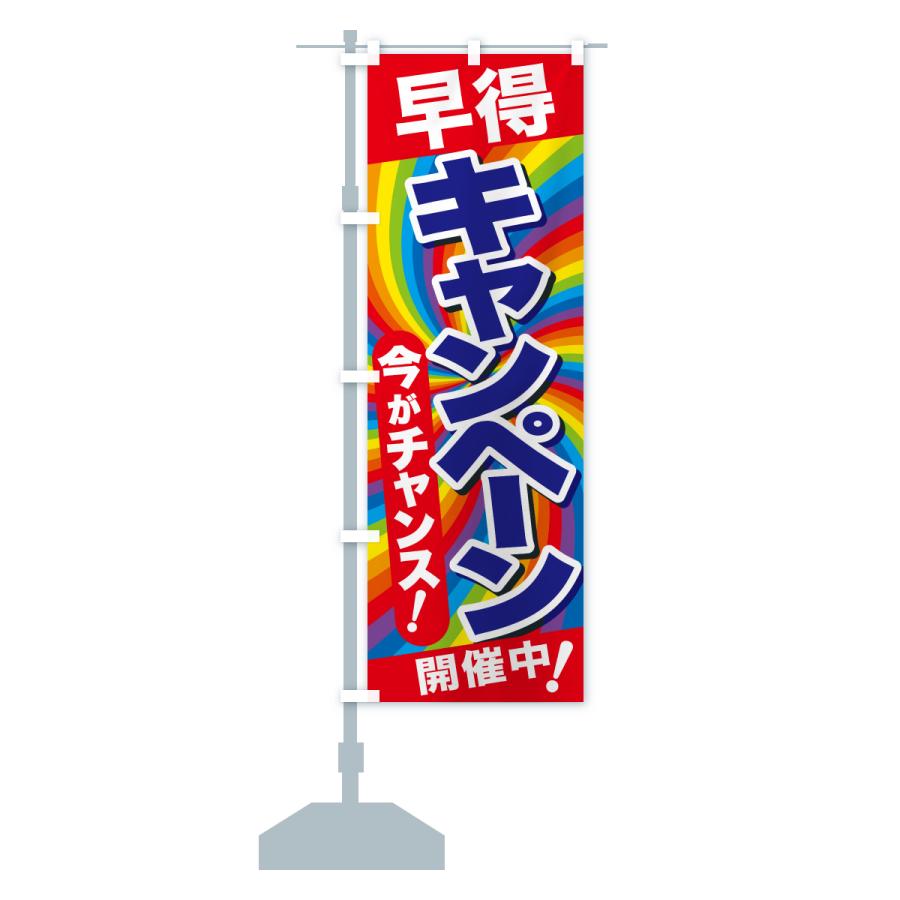 のぼり旗 早得キャンペーン・チャンス・お買得 : のぼり旗 グッズプロ
