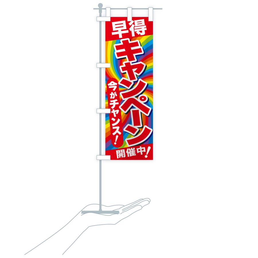 のぼり旗 早得キャンペーン・チャンス・お買得 : のぼり旗 グッズプロ