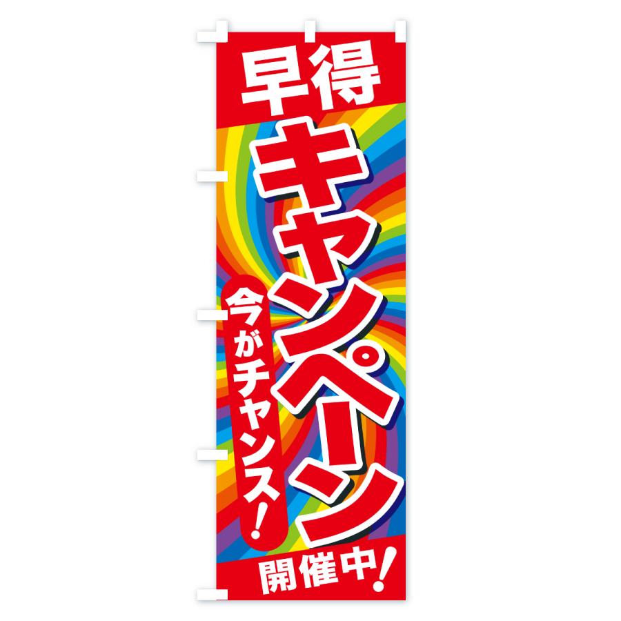 のぼり旗 早得キャンペーン・チャンス・お買得 : のぼり旗 グッズプロ