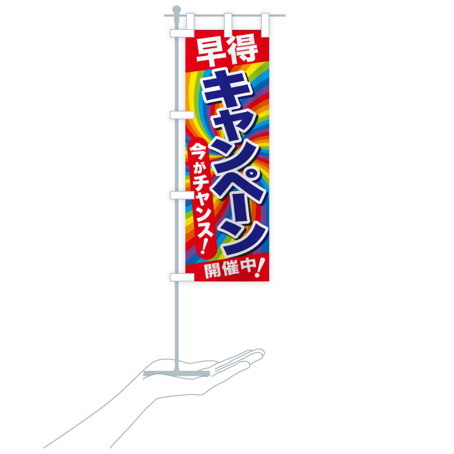 のぼり旗 早得キャンペーン・チャンス・お買得 : のぼり旗 グッズプロ