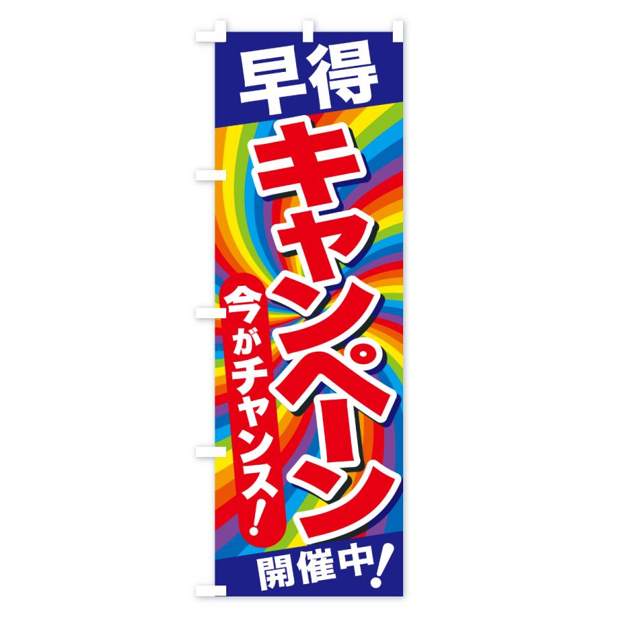 のぼり旗 早得キャンペーン・チャンス・お買得 : のぼり旗 グッズプロ