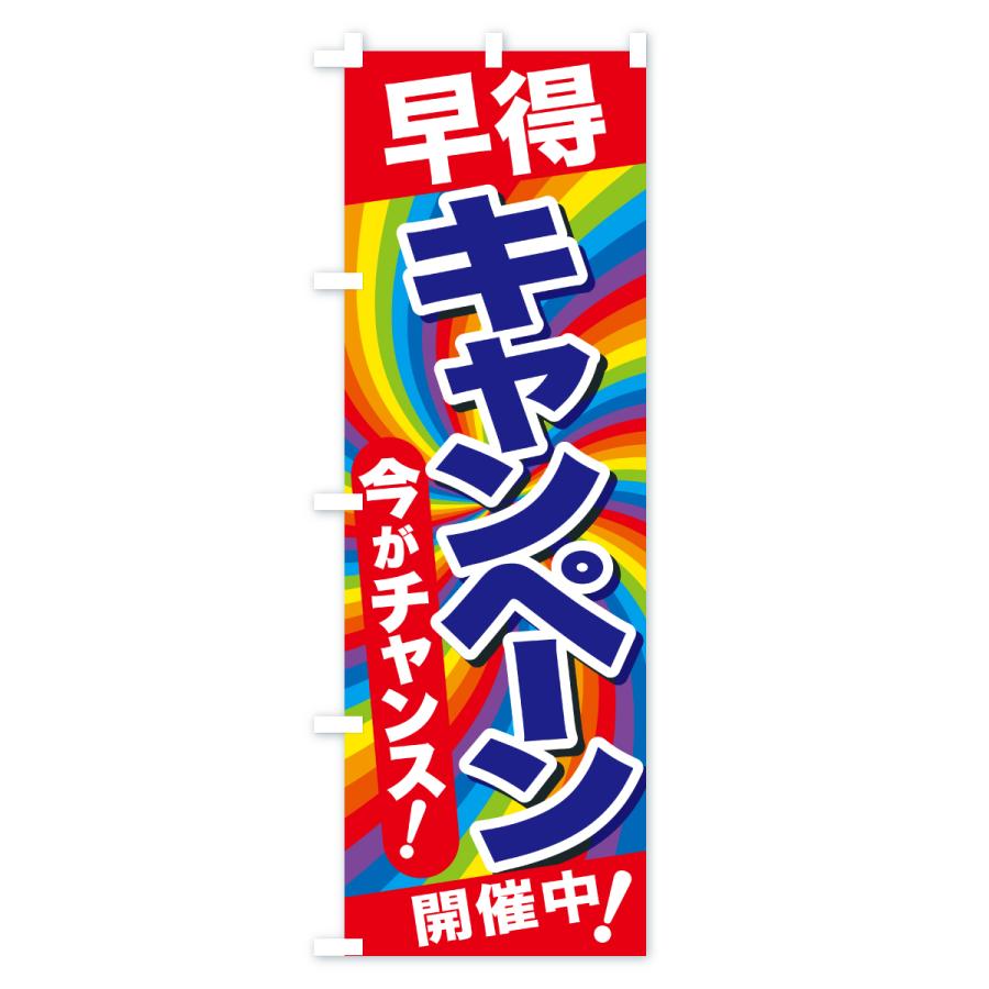 のぼり旗 早得キャンペーン・チャンス・お買得 : のぼり旗 グッズプロ