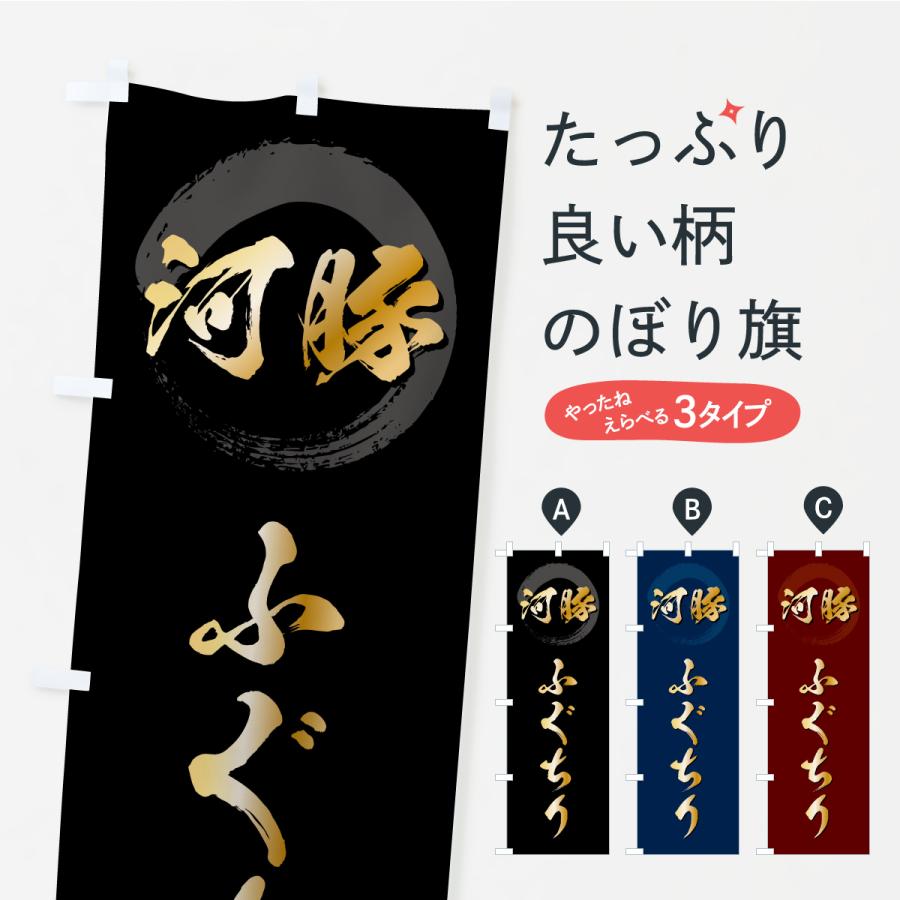 のぼり旗 ふぐちり・フグチリ | 