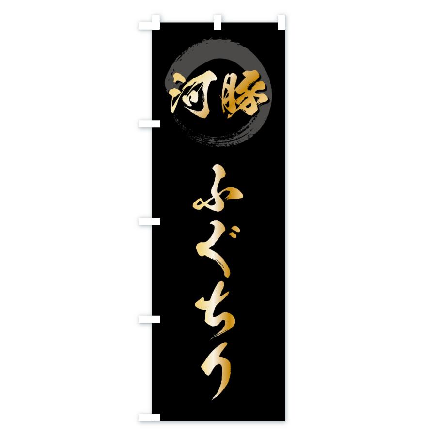 のぼり旗 ふぐちり・フグチリ |  | 01