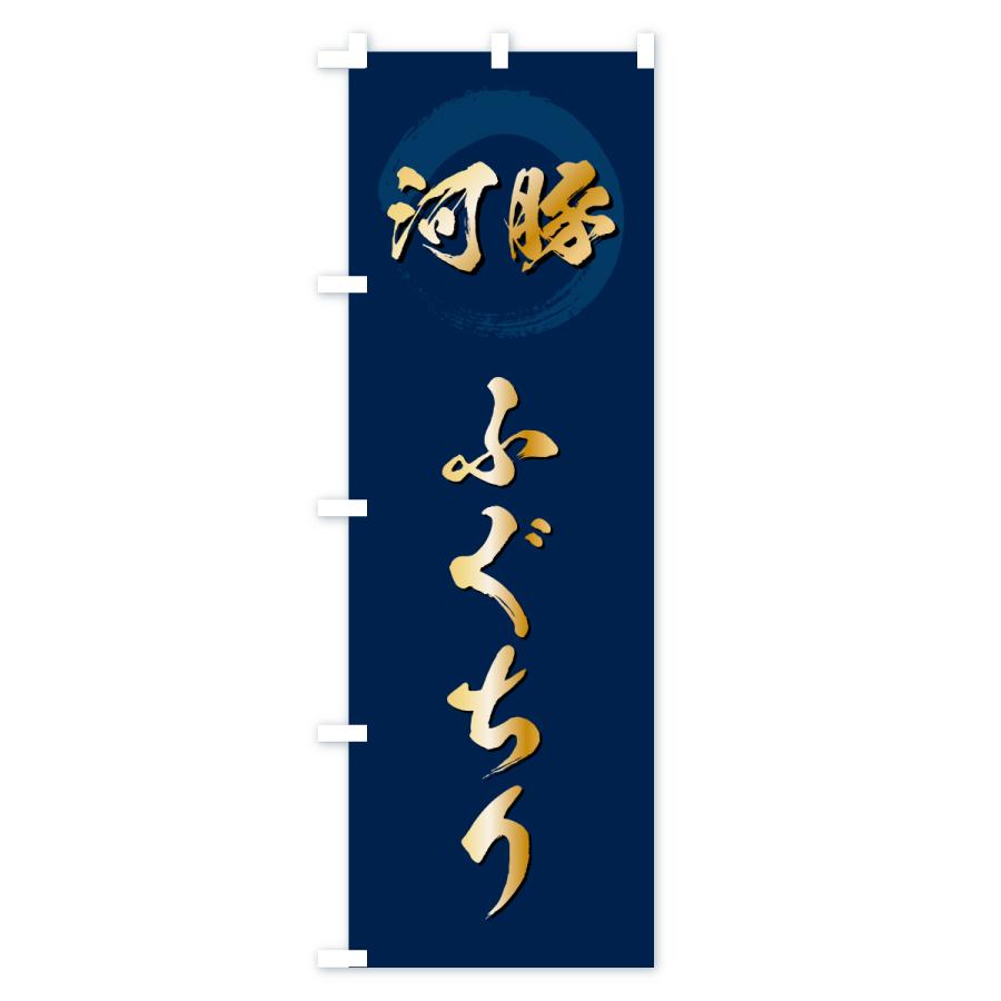 のぼり旗 ふぐちり・フグチリ |  | 02