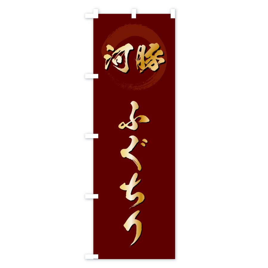 のぼり旗 ふぐちり・フグチリ |  | 03