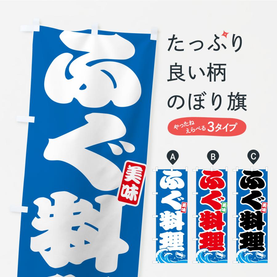 のぼり旗 ふぐ料理・フグ料理 | 