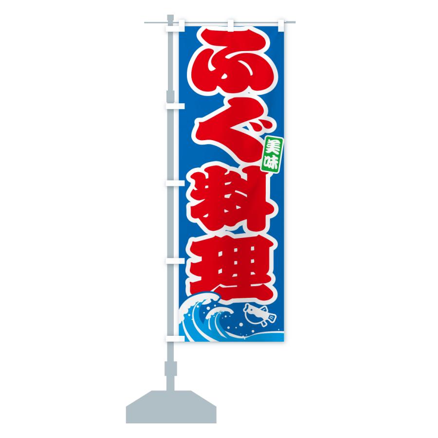 のぼり旗 ふぐ料理・フグ料理 |  | 16