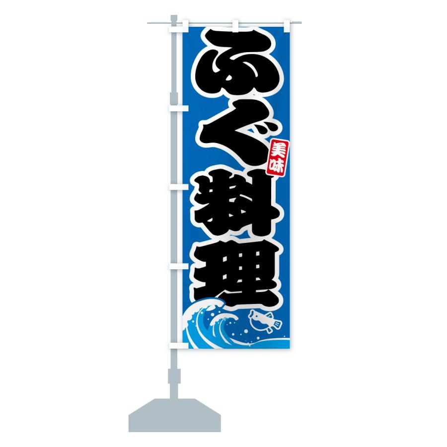 のぼり旗 ふぐ料理・フグ料理 |  | 17
