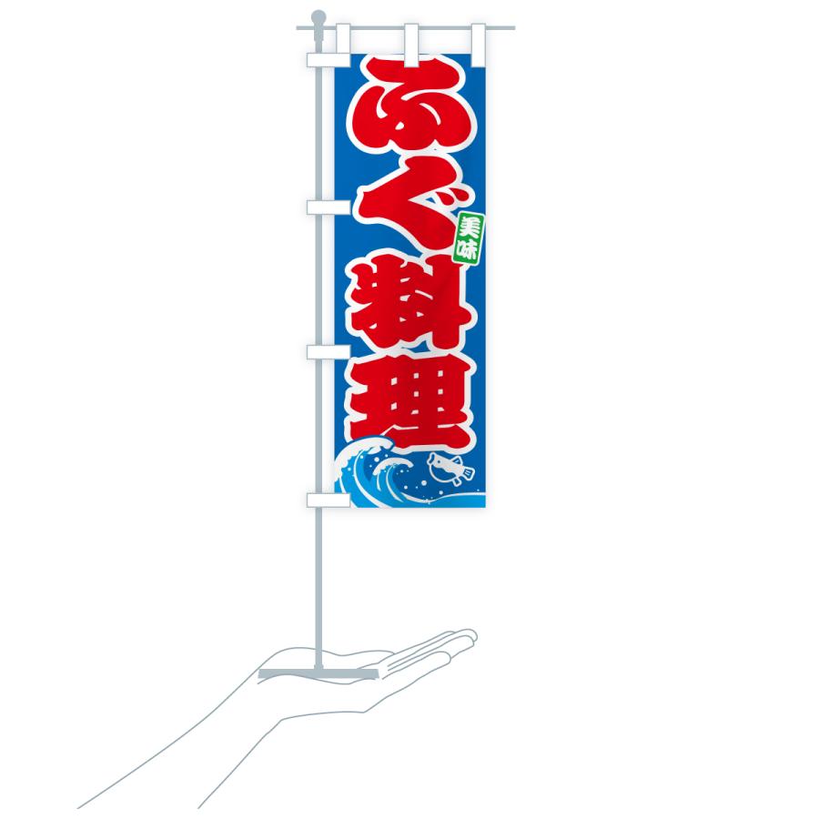 のぼり旗 ふぐ料理・フグ料理 |  | 19