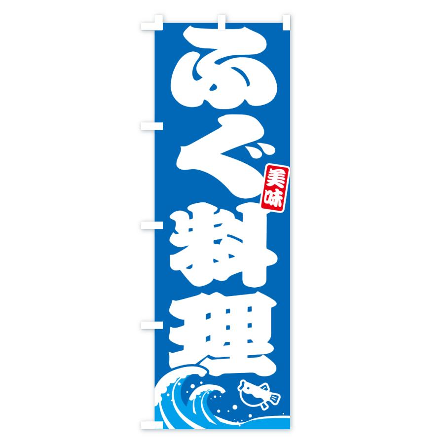 のぼり旗 ふぐ料理・フグ料理 |  | 01