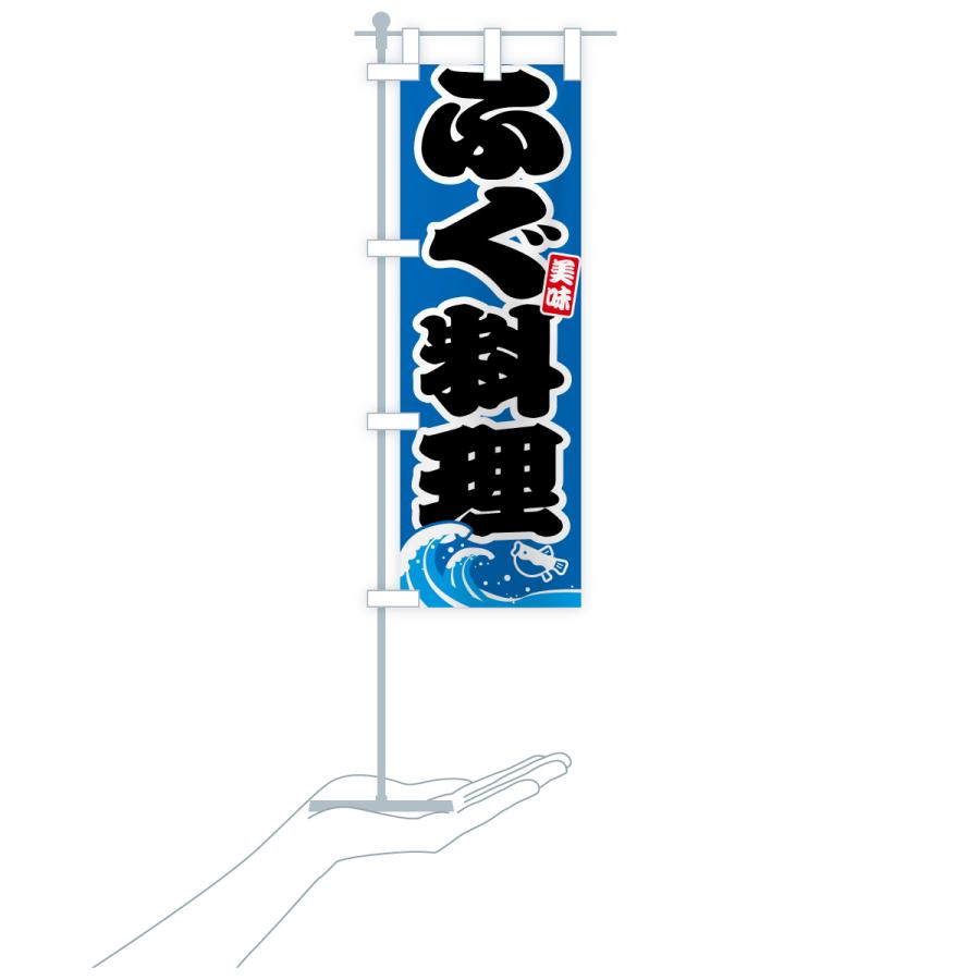 のぼり旗 ふぐ料理・フグ料理 |  | 20