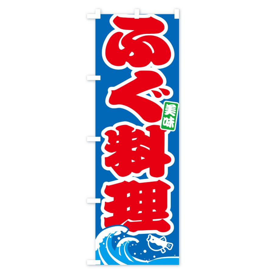 のぼり旗 ふぐ料理・フグ料理 |  | 02